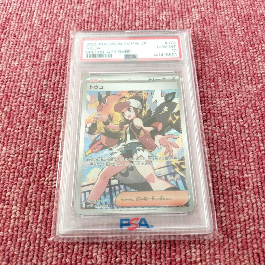 【完美品】PSA10 トウコ SAR 173/086★最安値★