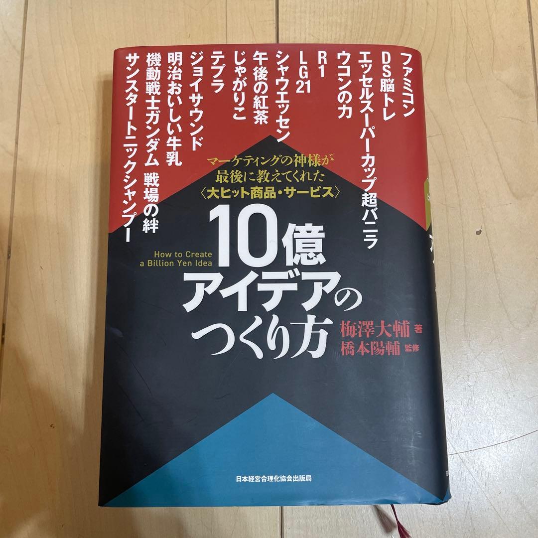 10億アイデアのつくり方大ヒット商品・サービスマーケティングの神様が最後に教え…
