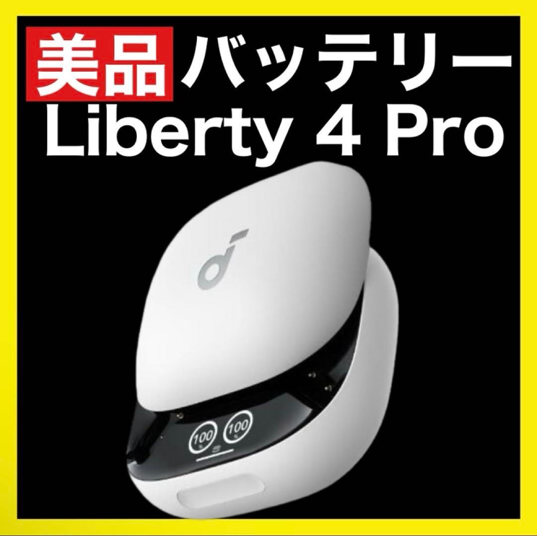 【美品】soundcore Liberty4 Proホワイト【充電ケース】