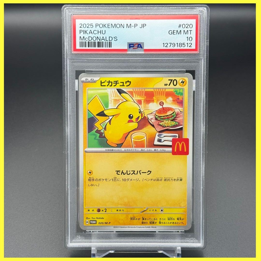 ピカチュウ M-P PROMO【PSA10】マクドナルドプロモ 512