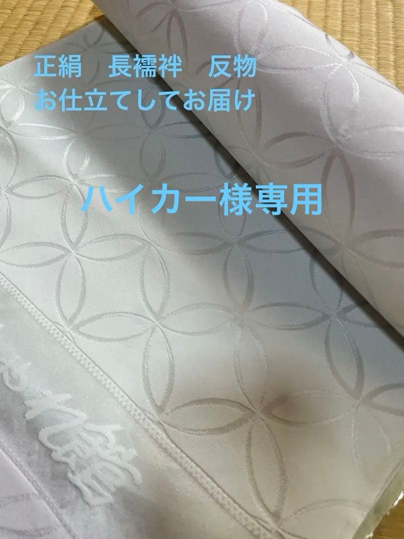 ハイカー　正絹長襦袢　反物　お仕立てしてお届けします