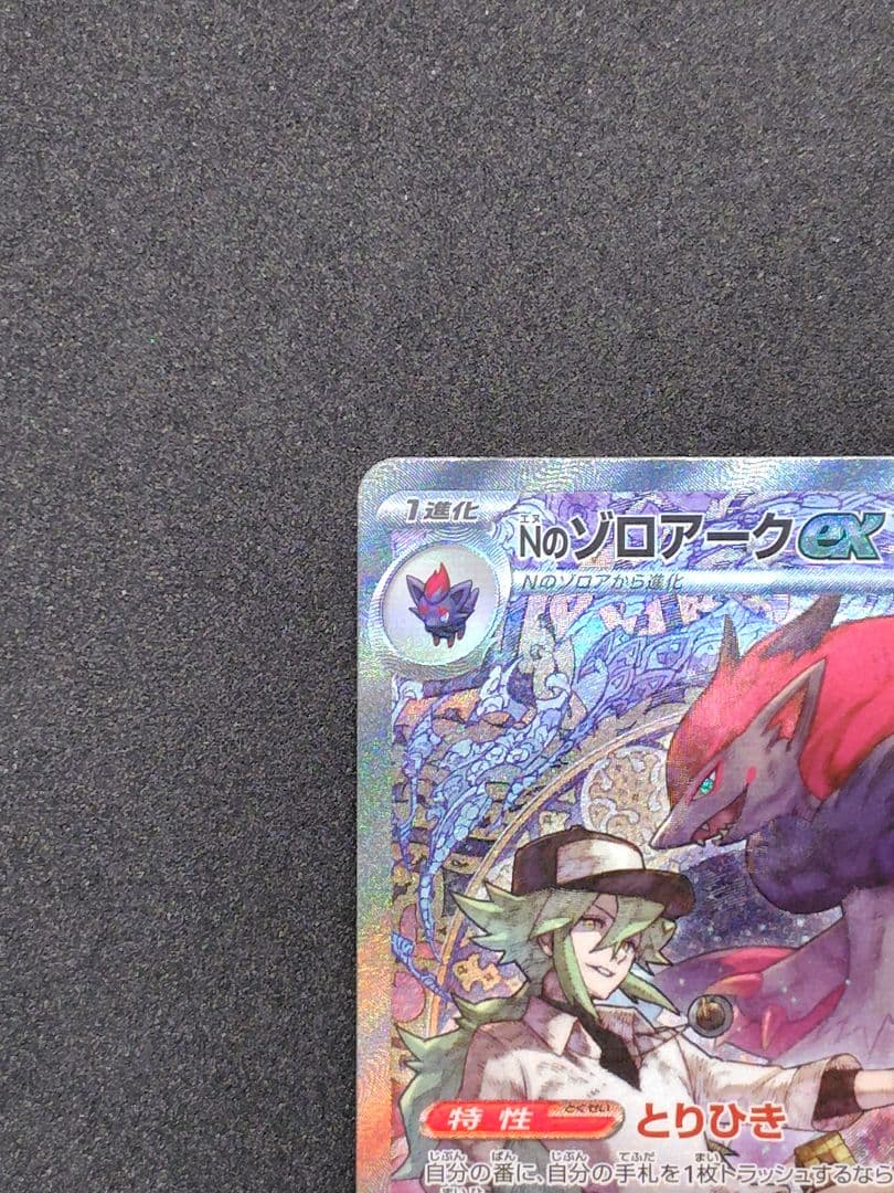 Nのゾロアークex sar MEGAドリームex