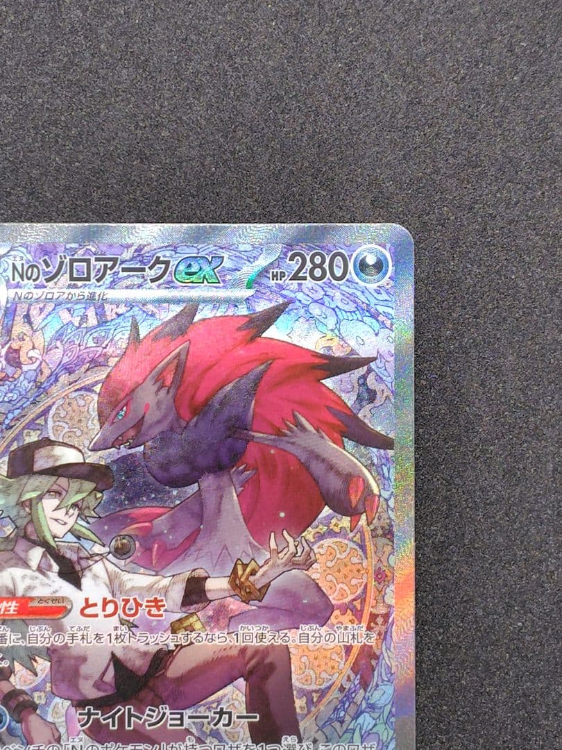 Nのゾロアークex sar MEGAドリームex