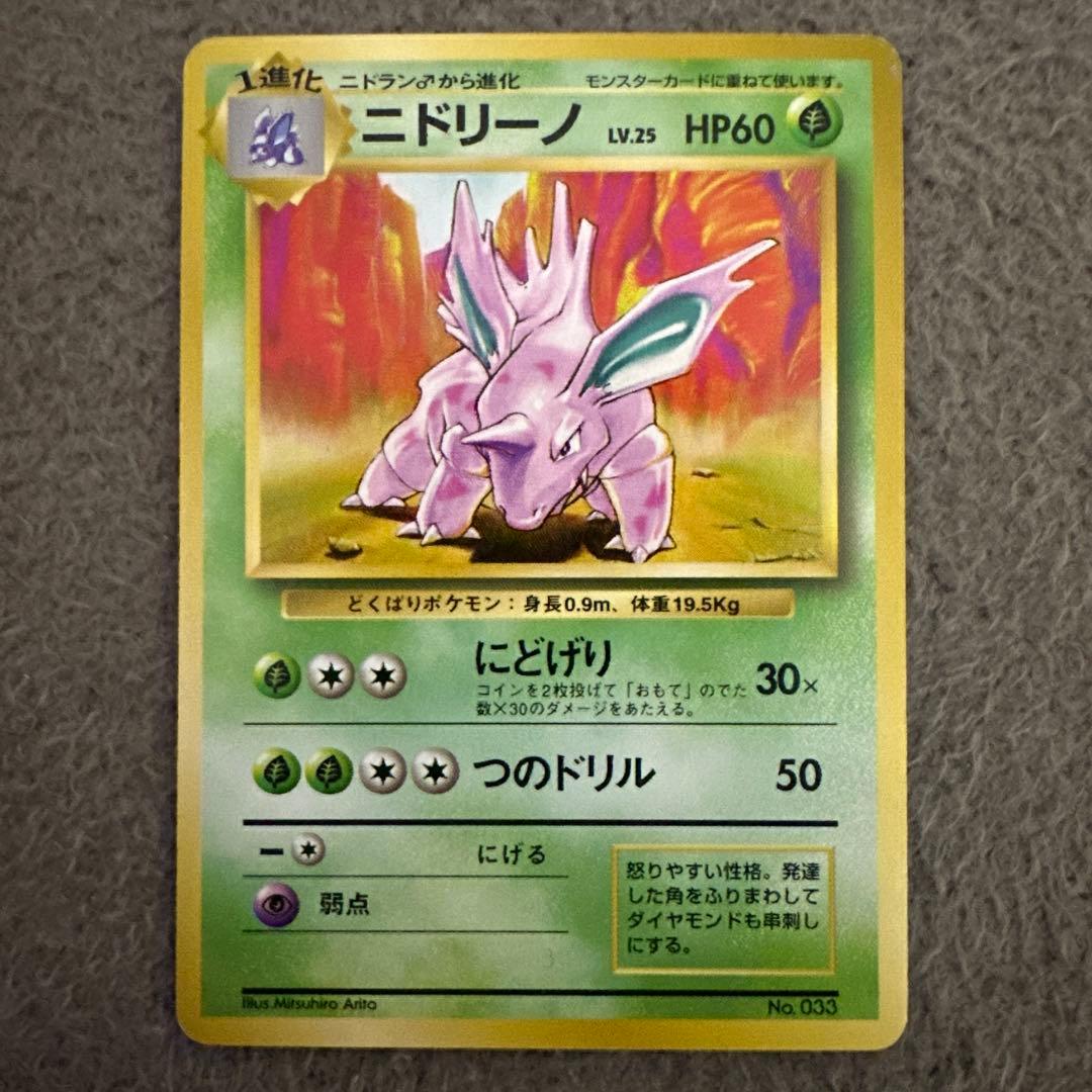 ポケモンカード 旧裏 初版 ニドリーノ HP60 草タイプ カード No.033