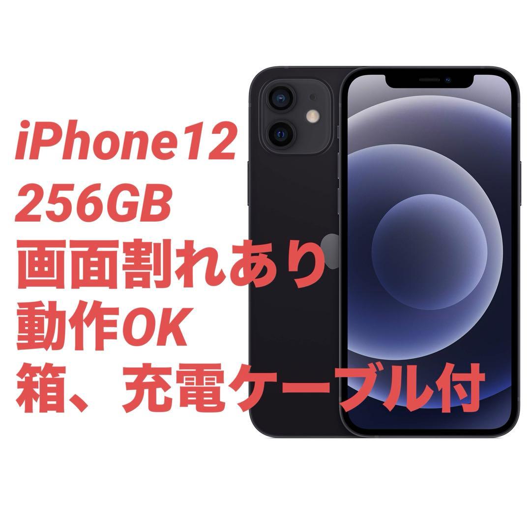 iPhone12 ブラック 256GB SIMフリー 画面割れあり 動作確認済