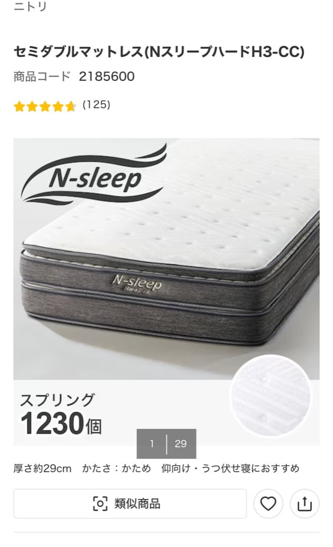 ニトリ　Nスリープハード N-sleep H3-CC　セミダブル