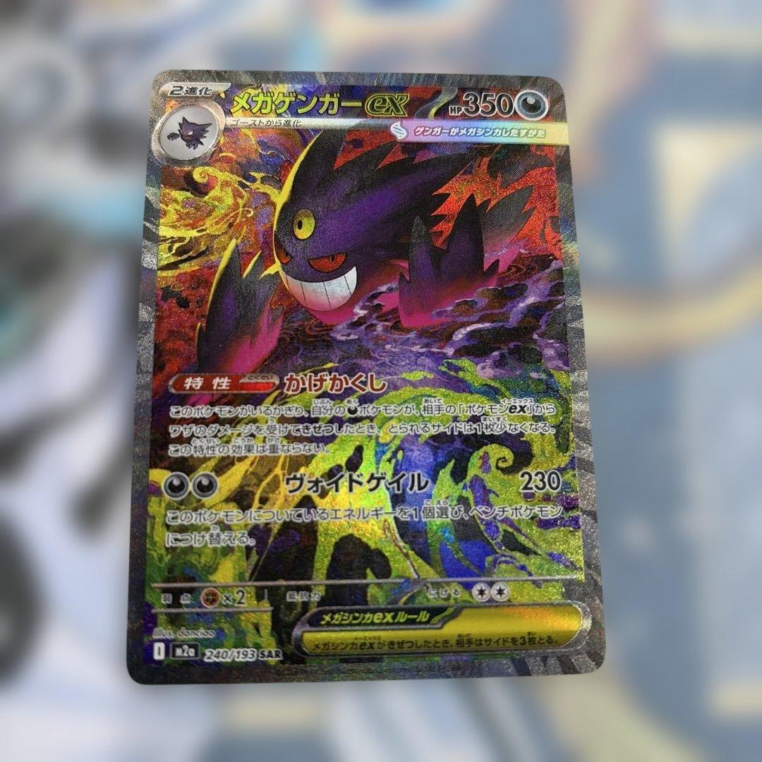 メガゲンガーex　SAR　 ポケモンカード