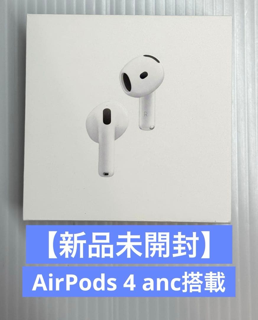【新品未開封】AirPods 4 anc搭載