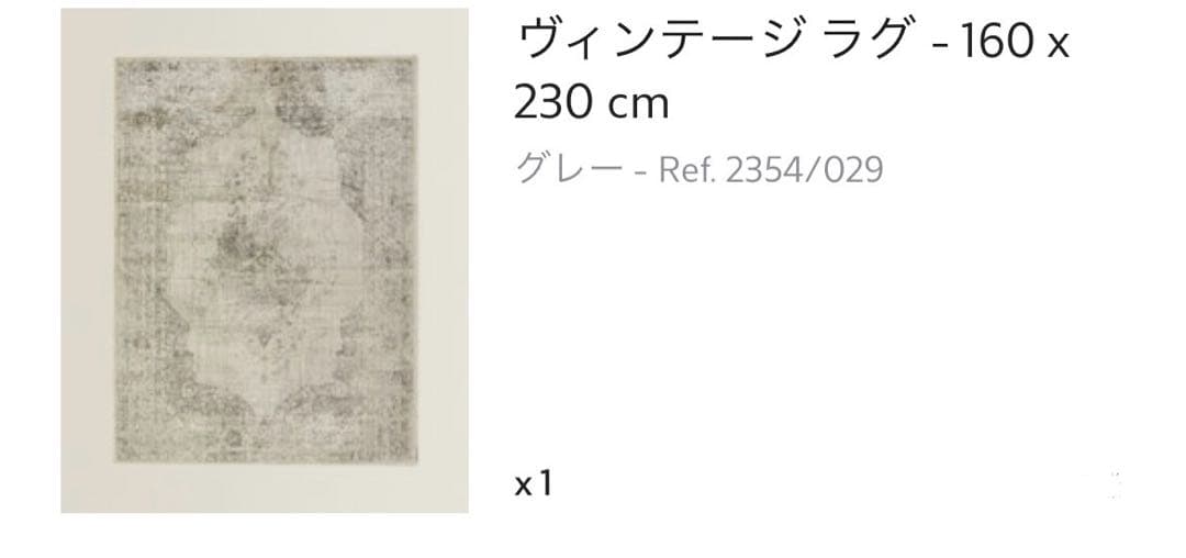 ZARA  ヴィンテージラグ　160×230cm