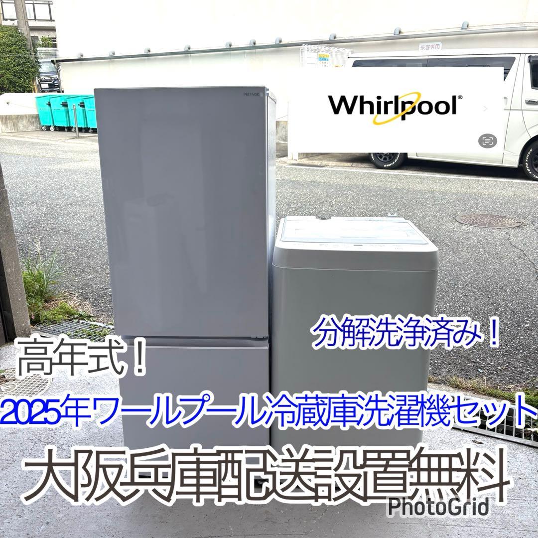 2025年！ワールプール冷蔵庫洗濯機セット　一人暮らしセット　分解洗浄済み