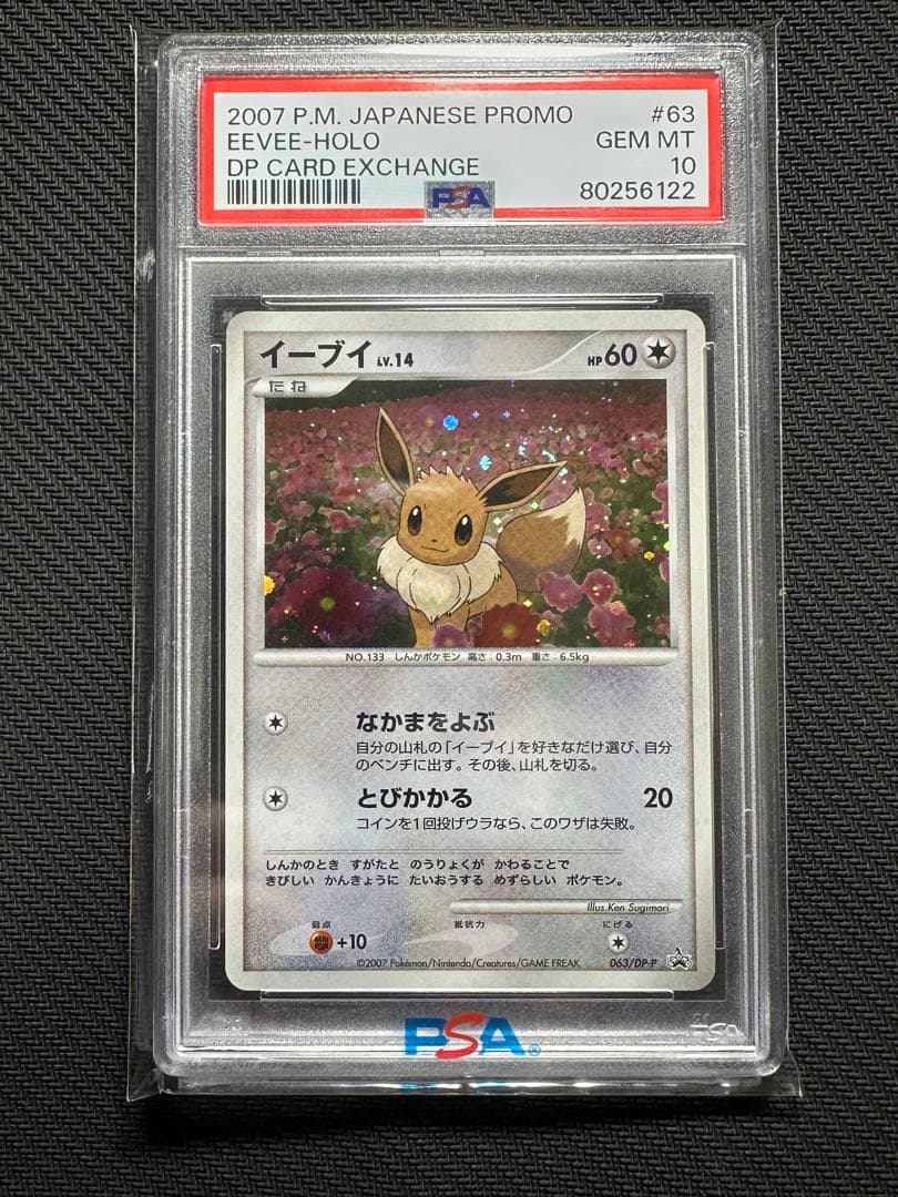 イーブイ Eevee PSA10 とりかえっこ　限定プロモ