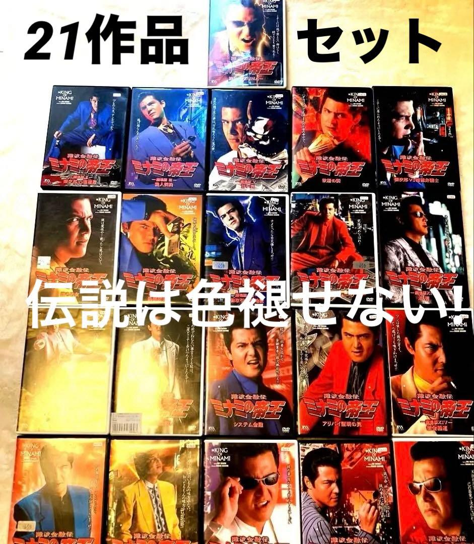 難波金融伝　ミナミの帝王 【レンタル落ちDVD】　21作品　セット