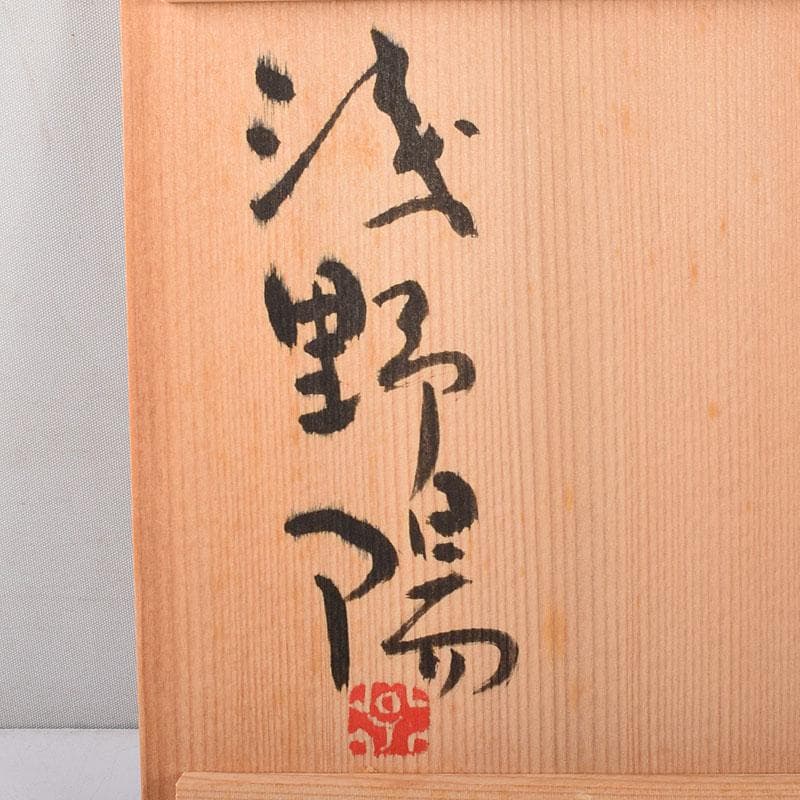 gmgmgm　茶道具　浅野陽作　黒鉢　5客　共箱　V　8005