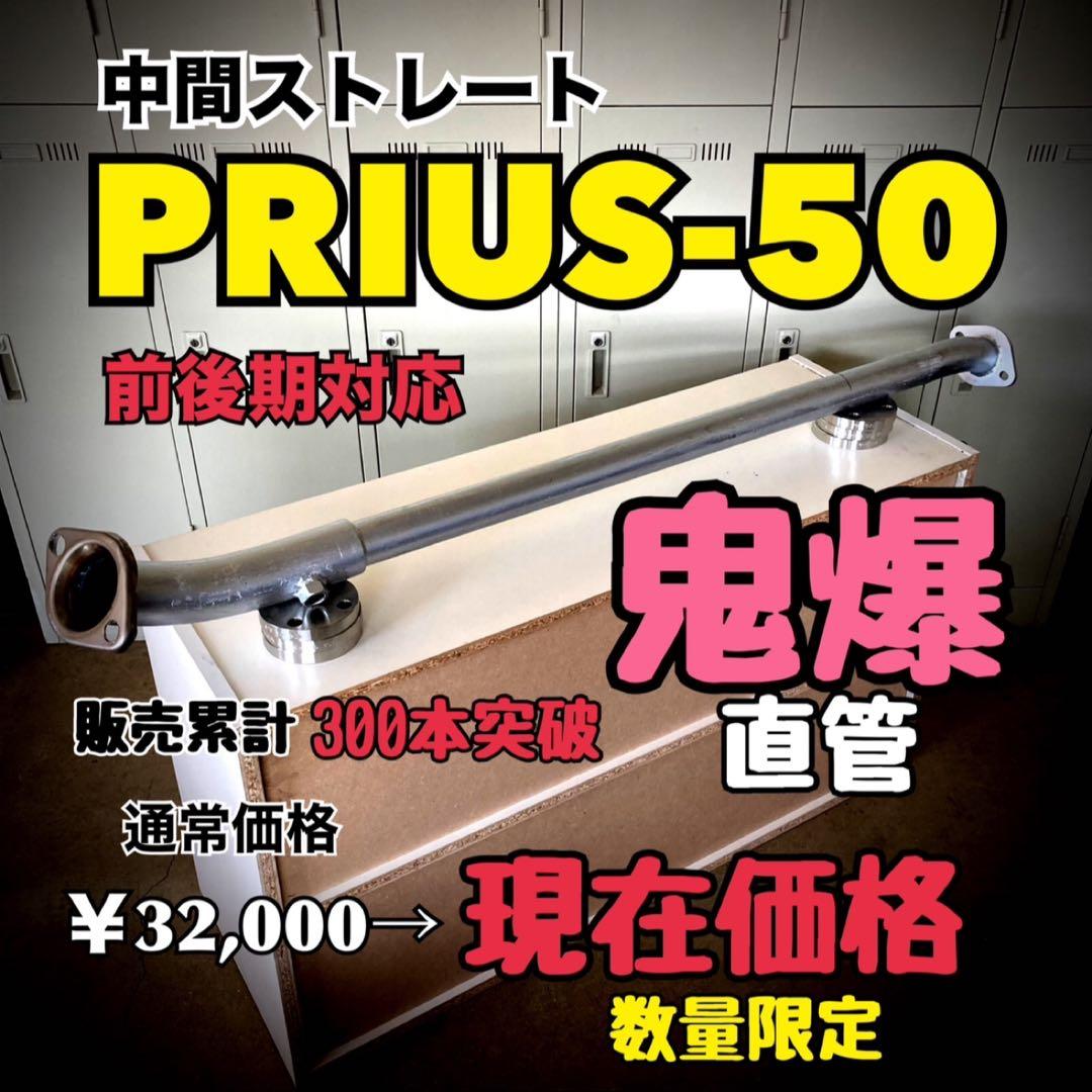 プリウス50 前後期　マフラー ストレートマフラー 爆音 PRIUS50 直管