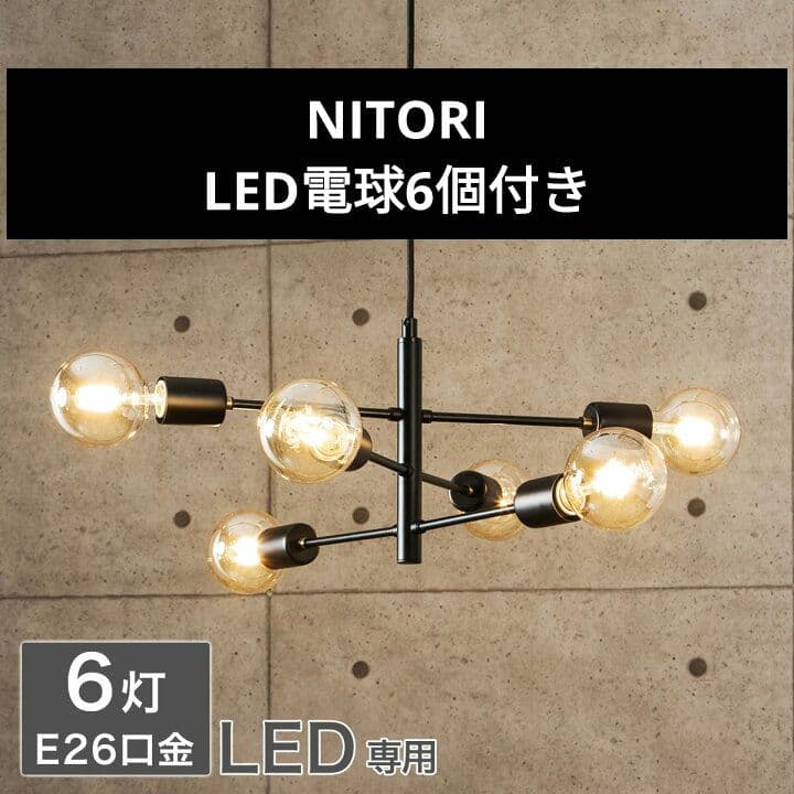 美品 LED電球6個付き ニトリブラックペンダントライト セイス 6灯