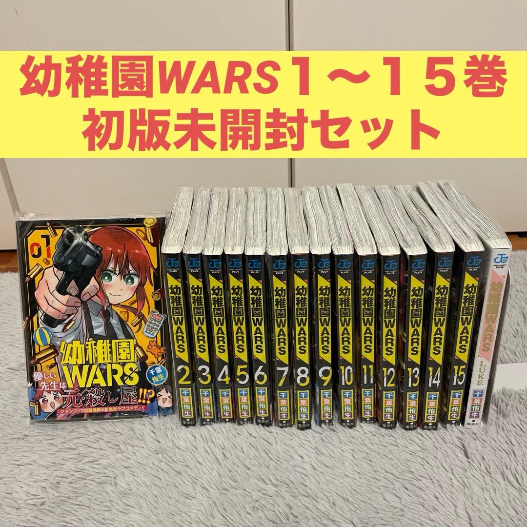 幼稚園WARS１〜１５巻初版未開封セット