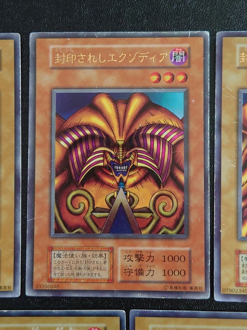 ①　封印されしエクゾディア　初期　遊戯王