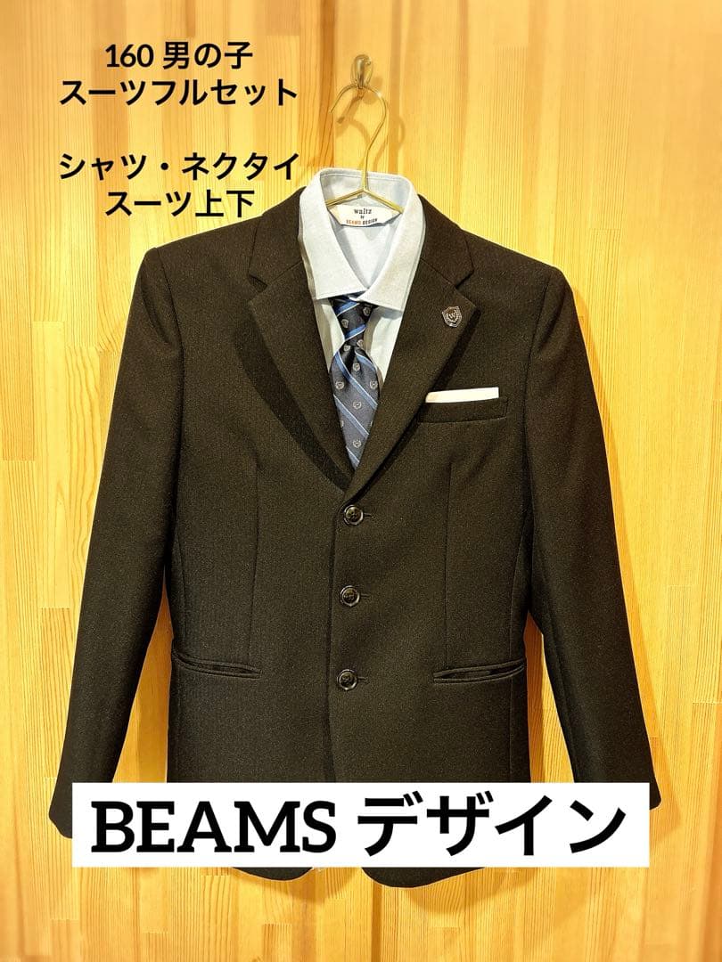 【極美品】160 男の子BEAMS DESIGN 卒業式スーツセット　フォーマル