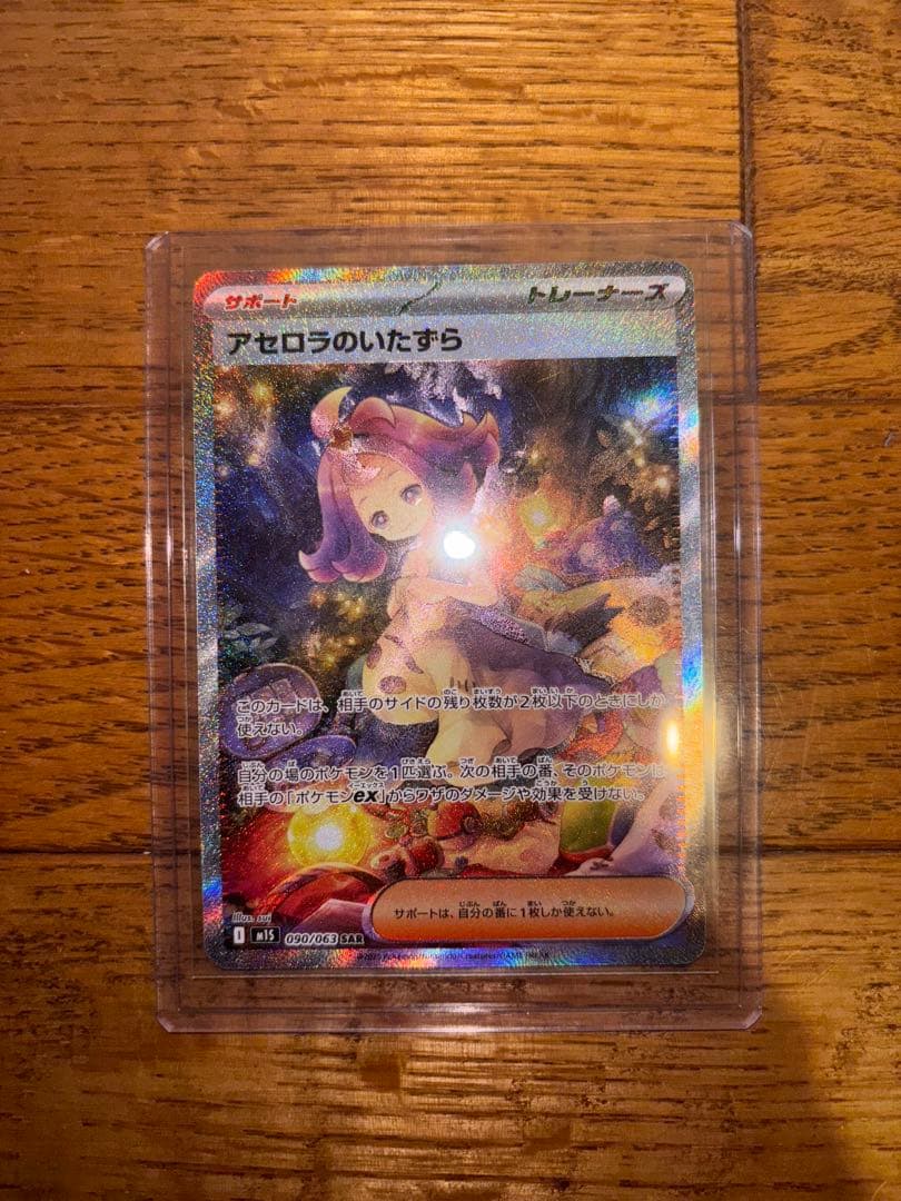 アセロラのいたずら SAR ポケモンカード