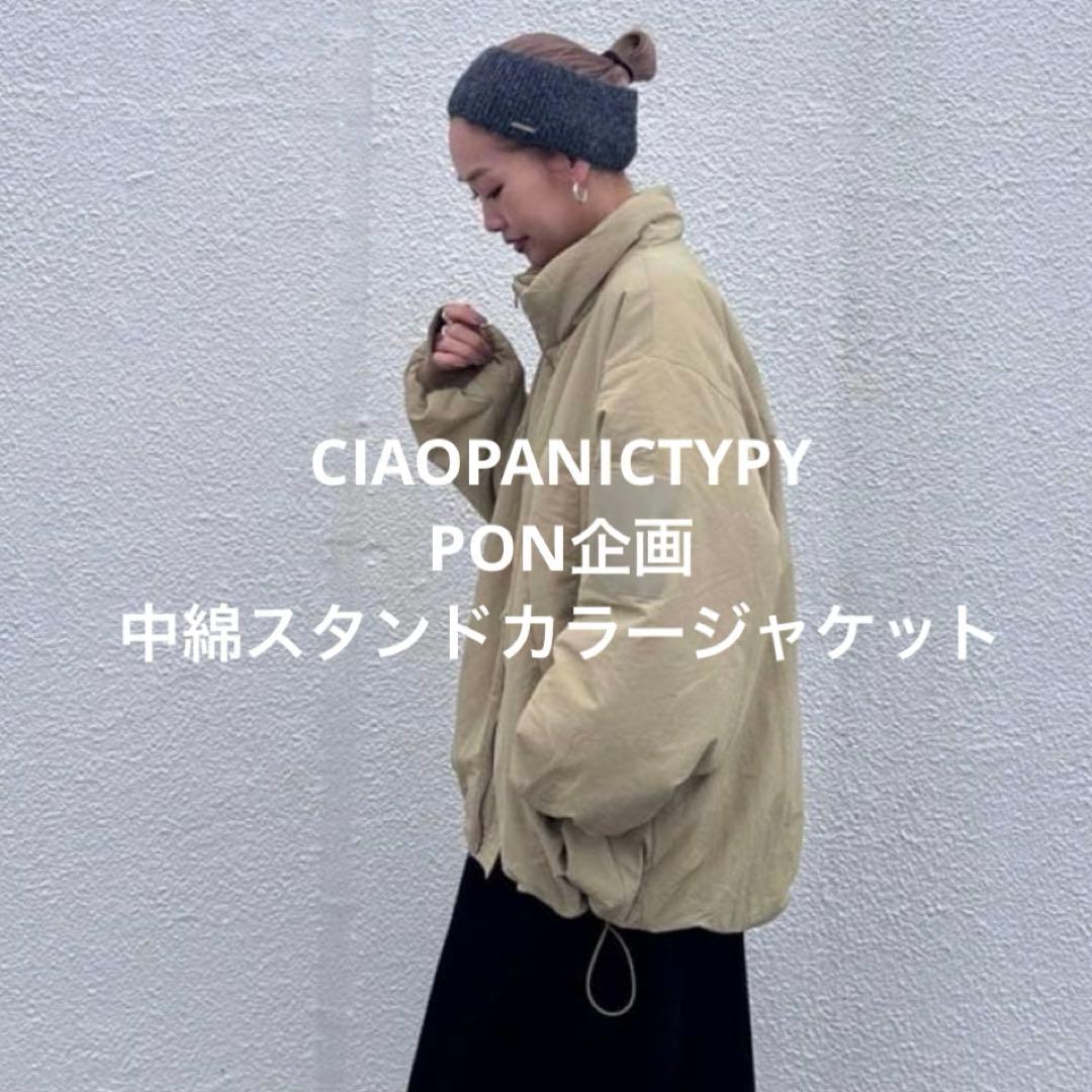 新品◎チャオパニックティピィー PON 中綿スタンドカラージャケット ベージュ