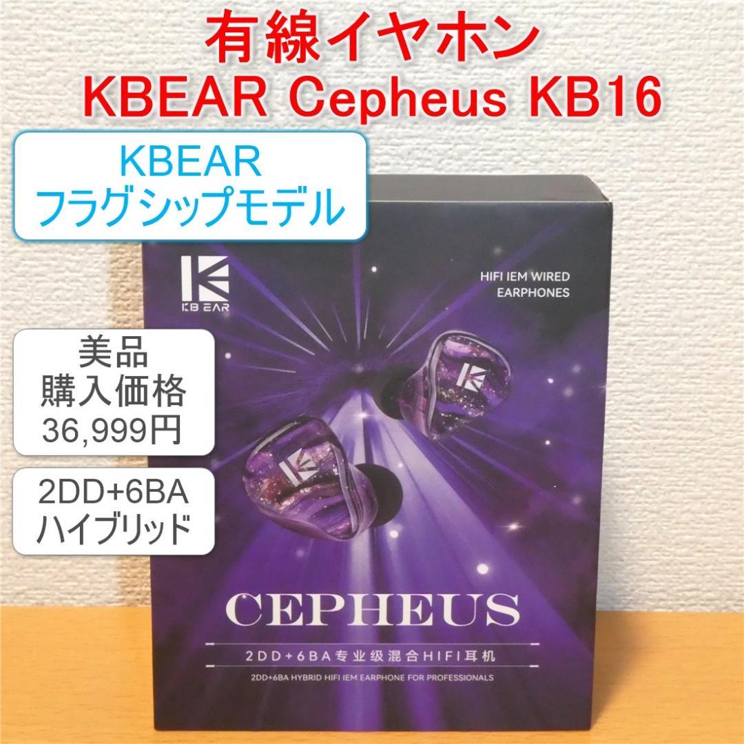 D*)様 美品 KBEAR Cepheus KB16 有線イヤホン 中華イヤホン