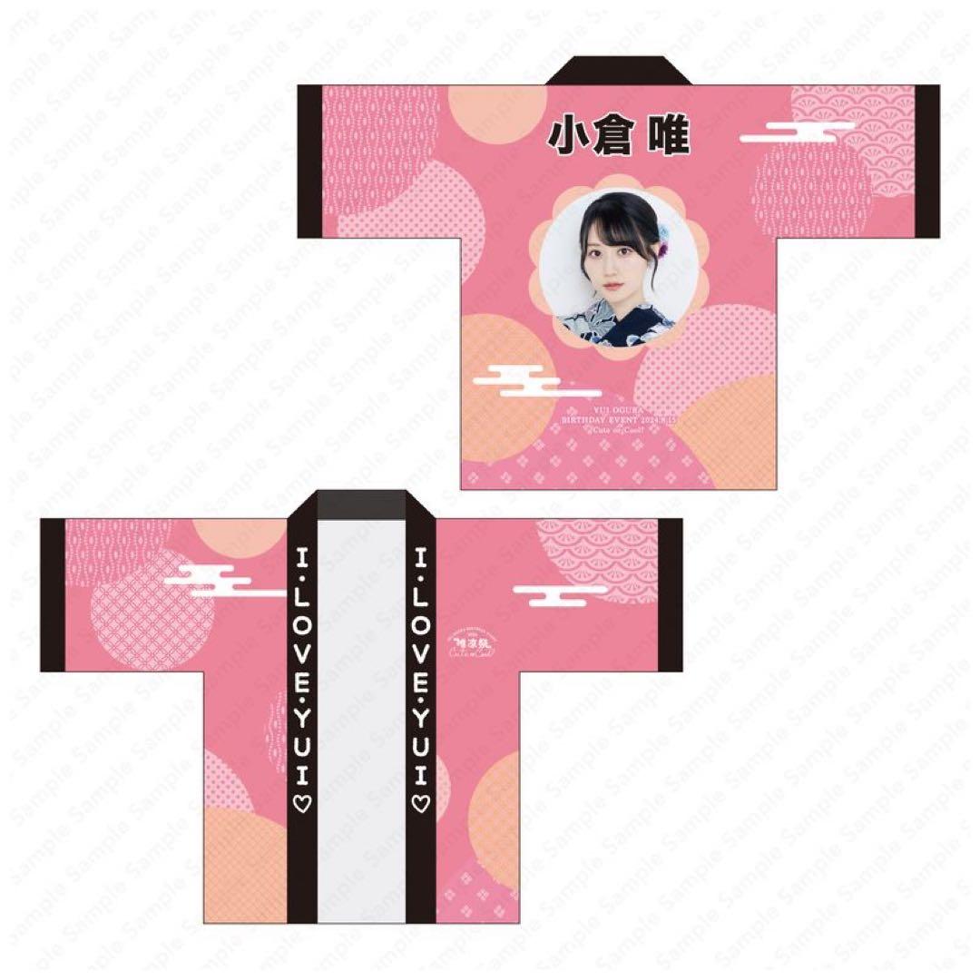 小倉唯 I・LOVE・YUI♡法被　唯涼祭