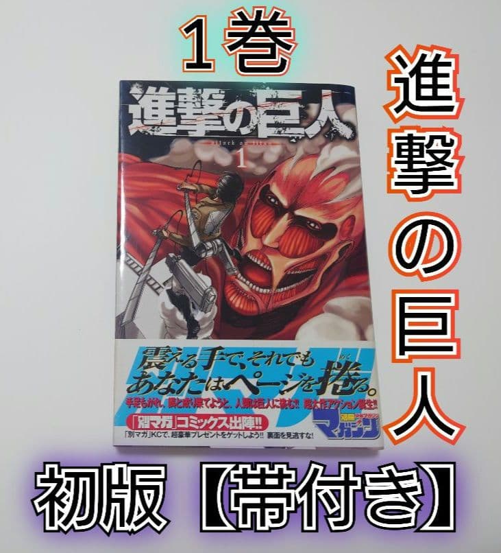 【お宝本】進撃の巨人 1巻 初版 帯付き　状態良好品