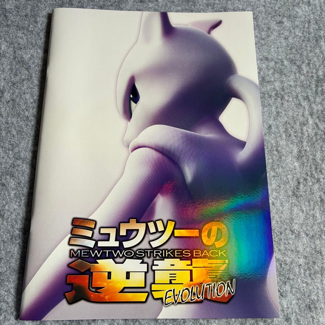ミュウツーの逆襲　映画パンフレット　未開封カード付き