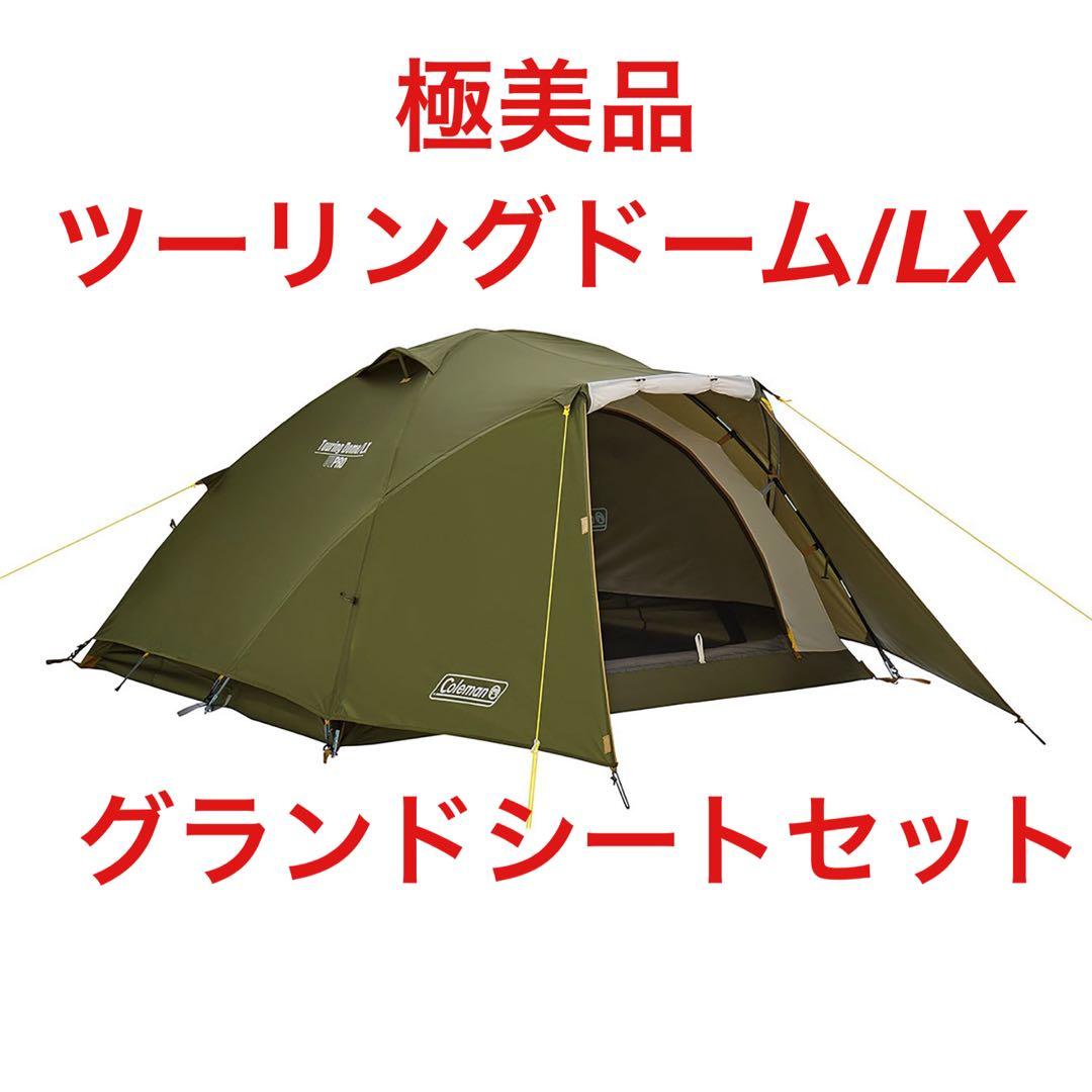 【極美品】コールマン ツーリングドームLX オリーブ グランドシート付き