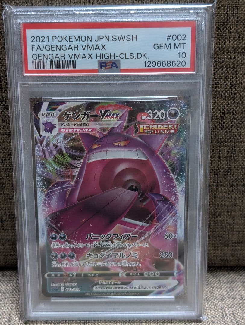 ポケモンカード　ゲンガーVMAX RRR PSA10