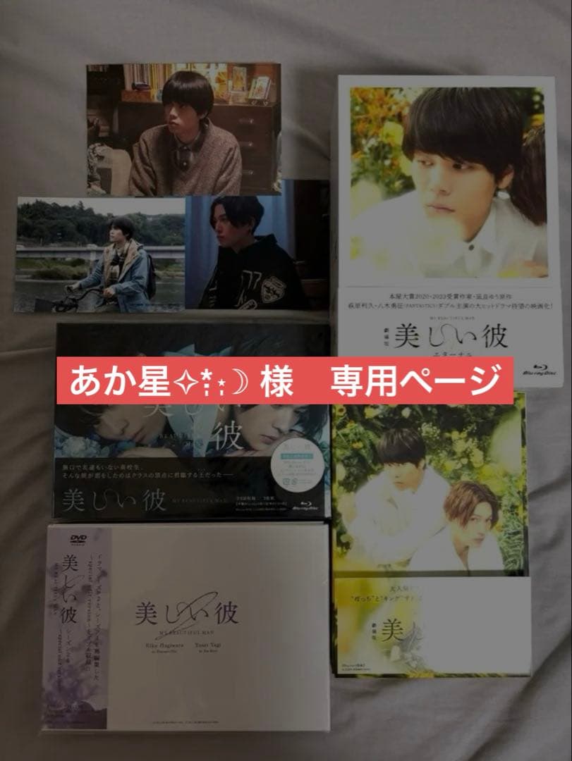 ‪︎‬あか星✧*̣̩⋆̩☽ページ　美しい彼 dvd Blu-ray 八木勇征