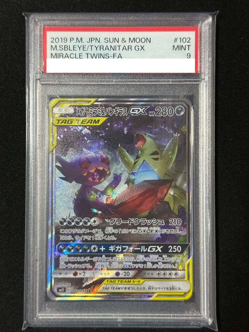 メガヤミラミ&バンギラスGX SA PSA9