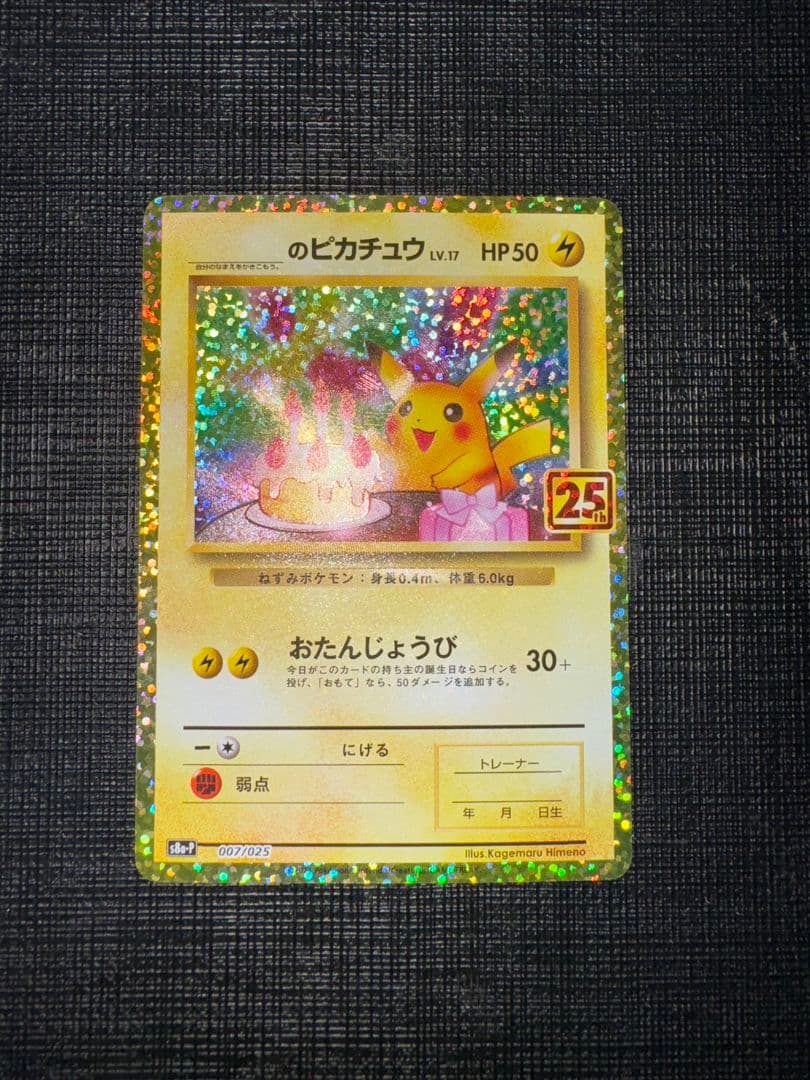 お誕生日ピカチュウ25th