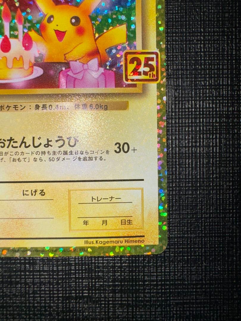 お誕生日ピカチュウ25th