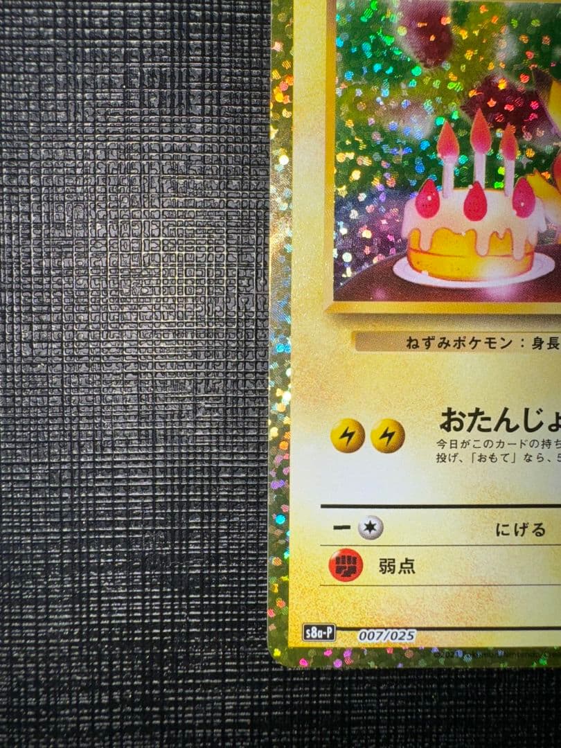 お誕生日ピカチュウ25th