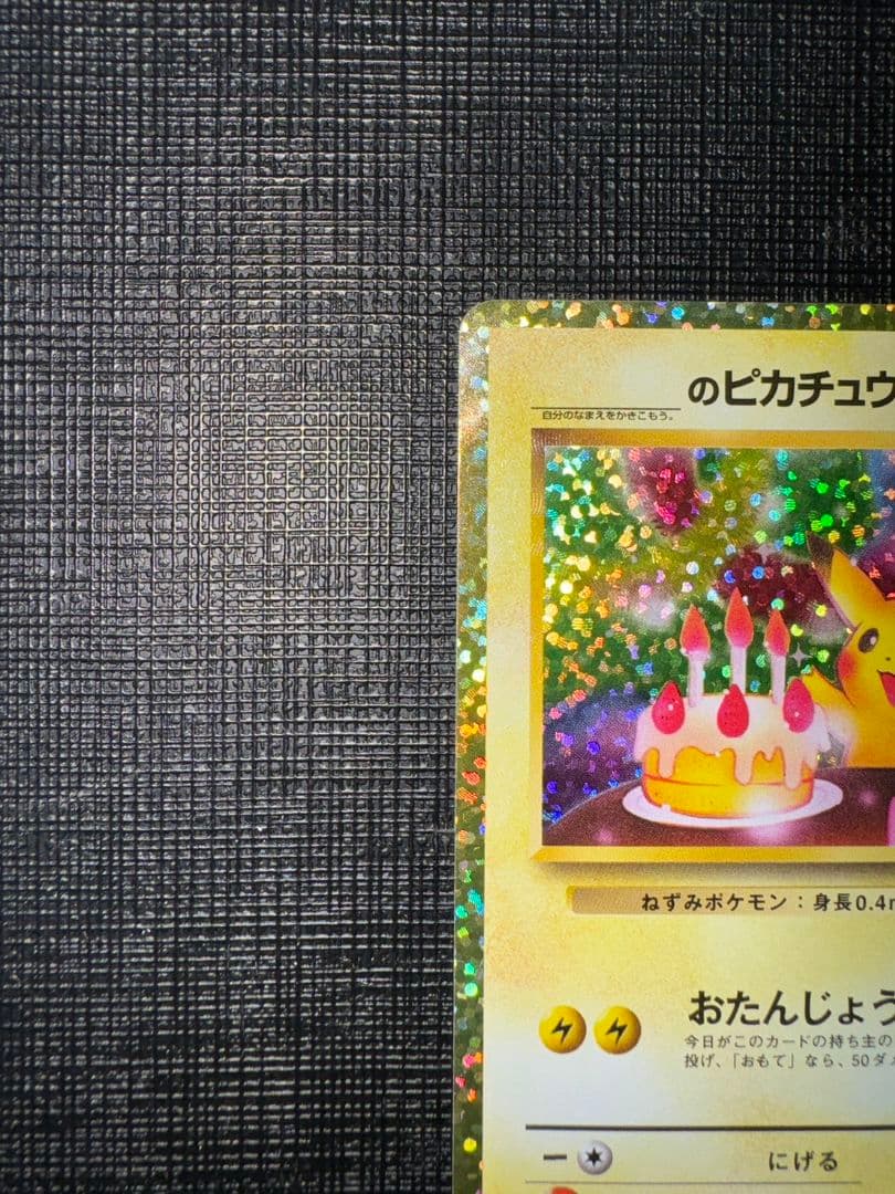 お誕生日ピカチュウ25th