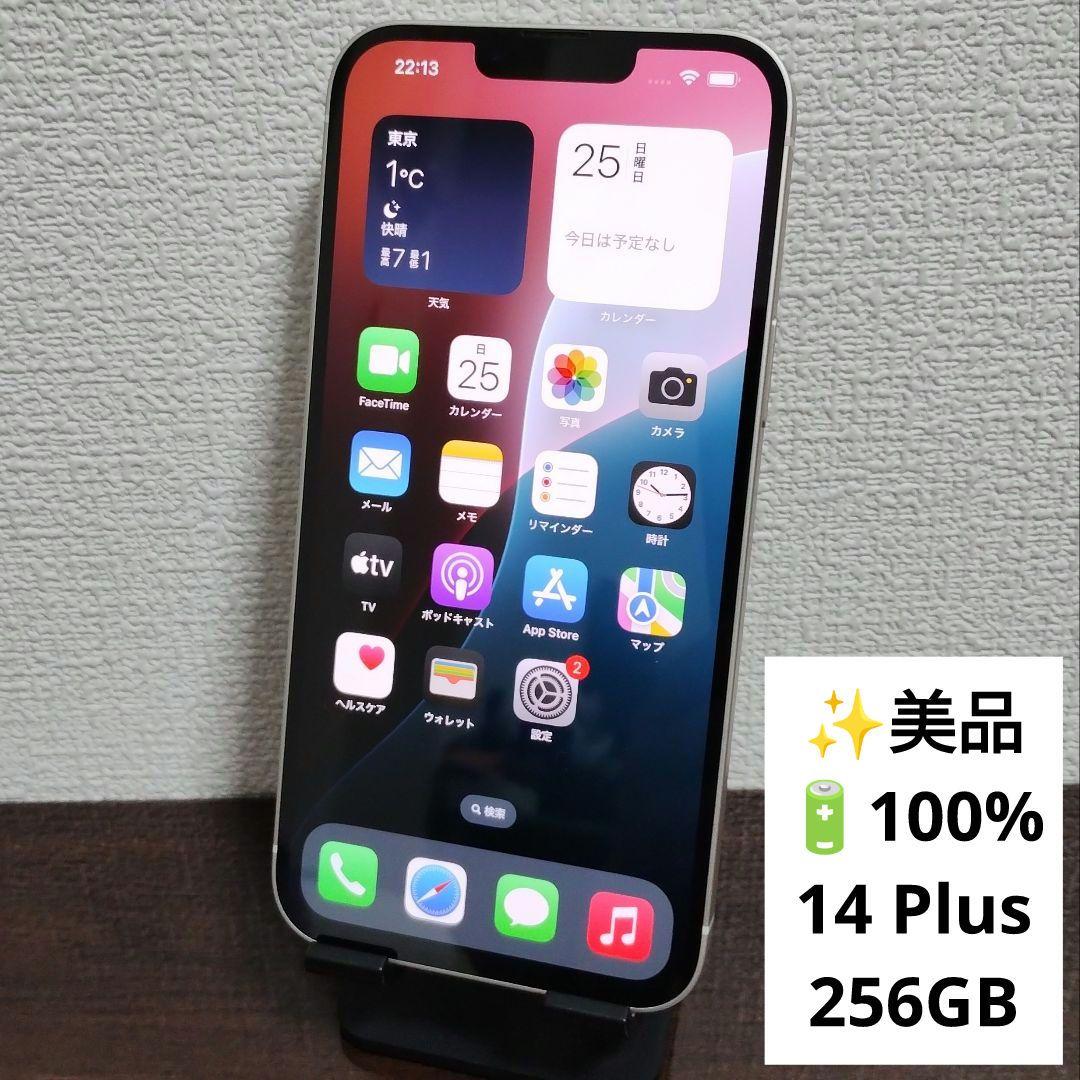★美品・電池100%★iPhone 14 Plus 256GB SIMフリー