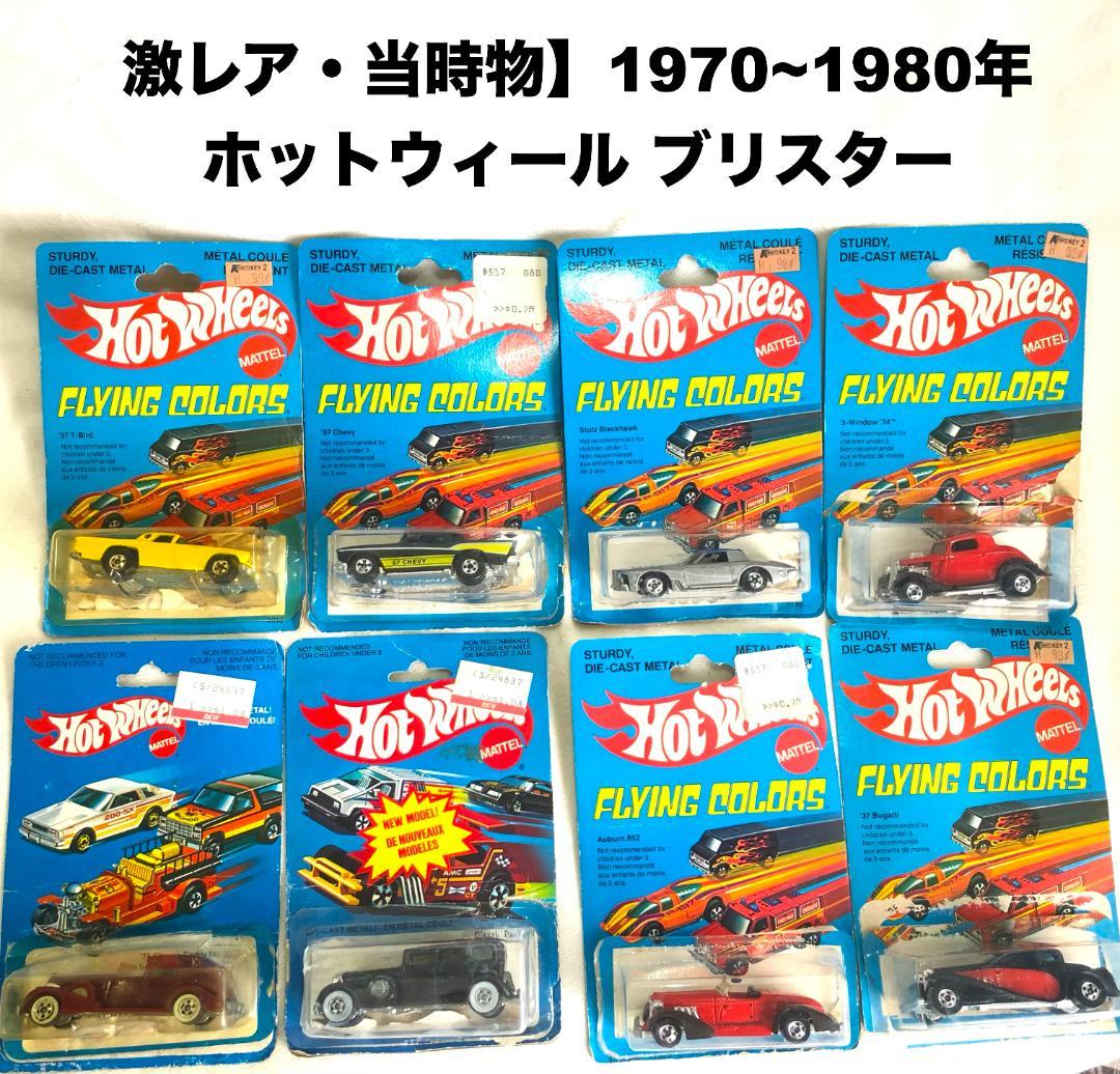 【激レア・当時物】1970〜80年代 ホットウィール ブリスター 8台セット