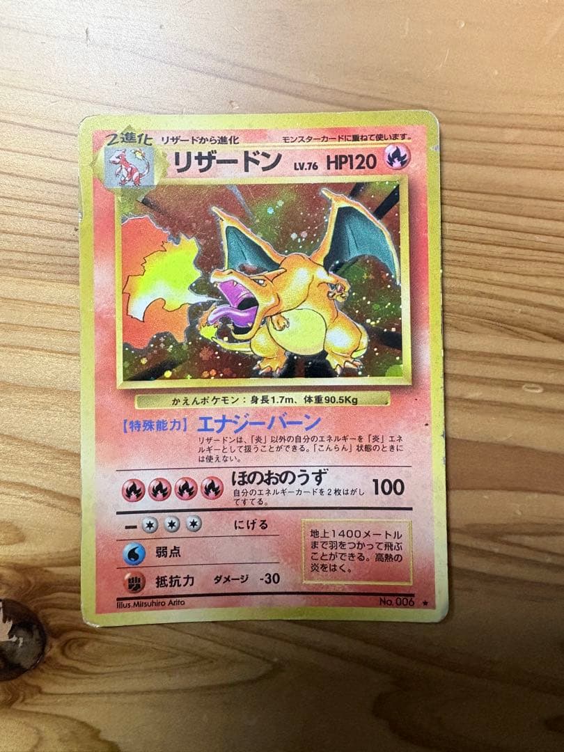 かえんリザードン 旧裏　Lv.76 HP120 ポケモンカード