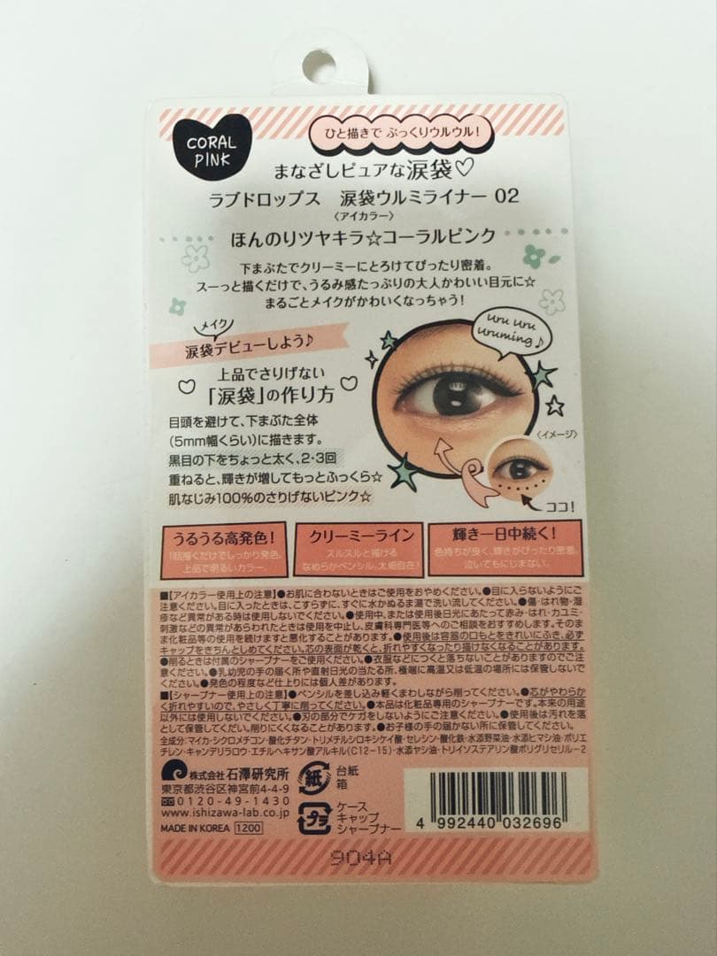 ラブドロップス　涙袋ウルミライナー 02 コーラルピンク