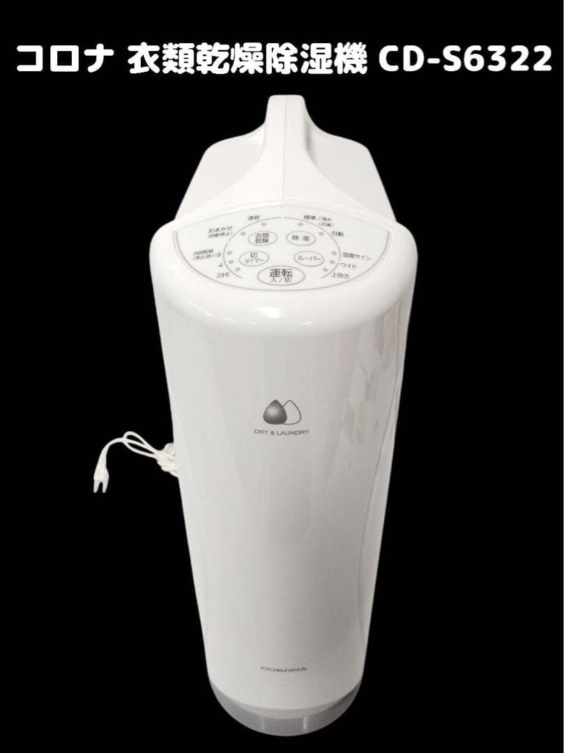 コロナ 衣類乾燥除湿機 CD-S6322