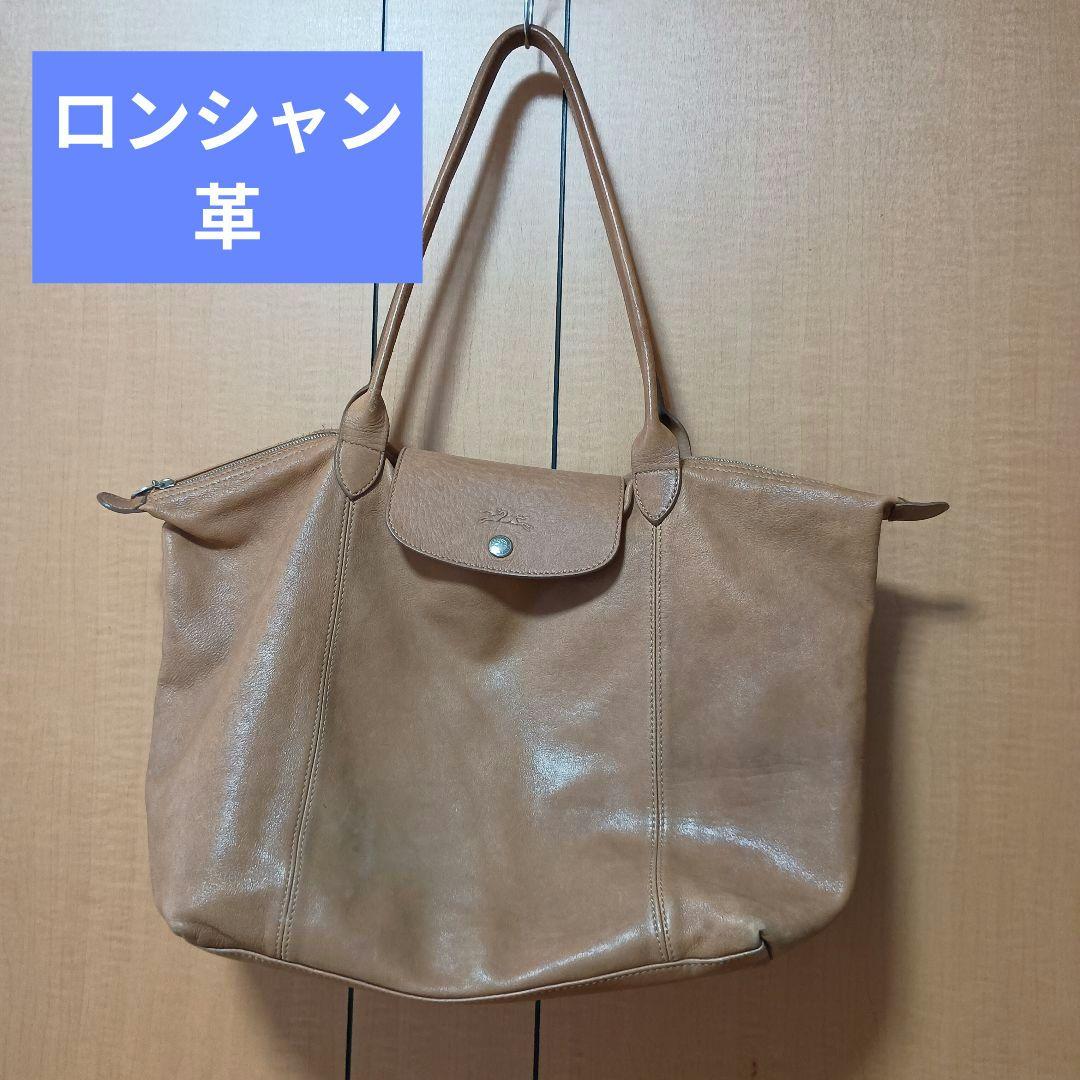 ロンシャン　革　ベージュ　バック　肩掛け　フランス製