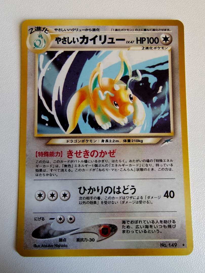 やさしいカイリュー ★ 拡張パック第4弾 闇、そして光へ…　旧裏