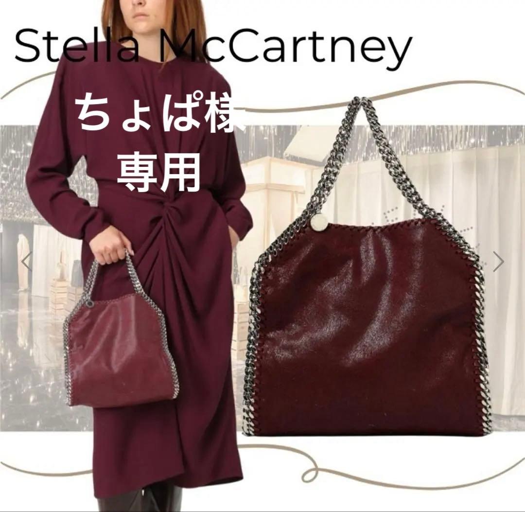 ステラ マッカートニー　ファラベラ シャギーディア トートバッグ