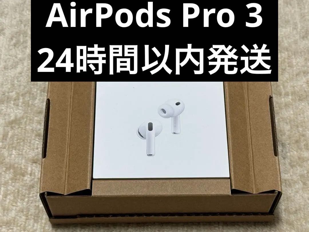 AirPods Pro 3 新品 未使用 未開封