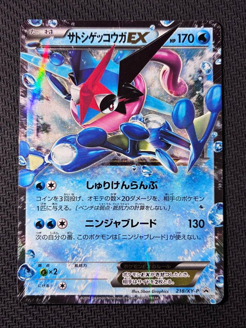 サトシゲッコウガEX【プロモ】