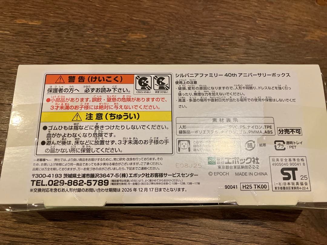 シルバニアファミリー 40thアニバーサリーボックス
