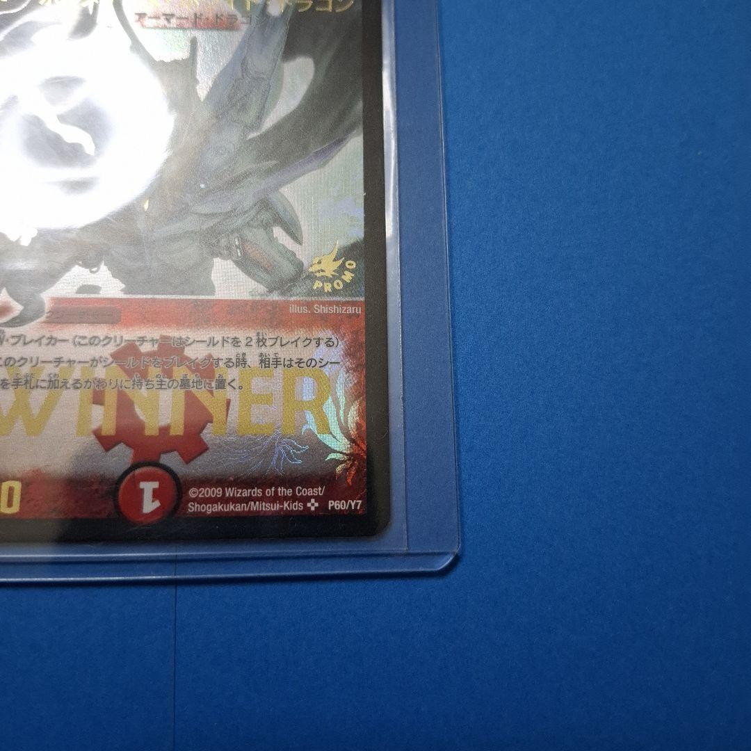 ボルメテウスホワイトドラゴン　winner プロモ　ワンオーナー