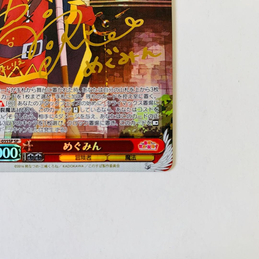 【美品】ヴァイスシュヴァルツ　めぐみん　“爆裂娘”めぐみん　SP サイン　①