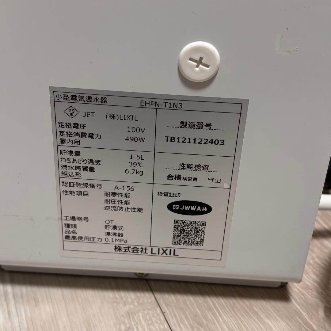 LIXIL リクシルEHPN-T1N3 小型電気温水器(ゆプラス) 1.5L